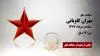مجاهد شهید مهران کاویانی