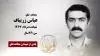 مجاهد شهید عباس زریباف