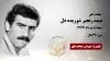 مجاهد شهید صمد رنجبر شوریده دل