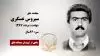 مجاهد شهید سیروس عسگری