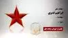 مجاهد شهید ابراهیم فدوی
