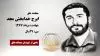 مجاهد شهید ایرج خدابخش مجد