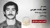 مجاهد شهید جعفر یابنده جهرمی