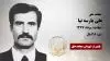 مجاهد شهید علی یارسه نیا