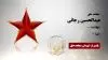 مجاهد شهید عبدالحسین رجائی