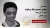 مجاهد شهید صادق (حمیدرضا) بیرانوند