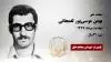 مجاهد شهید  بهمن موسیپور لفمجانی