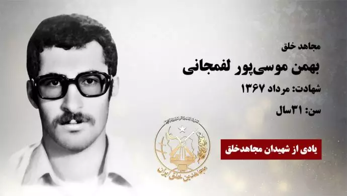 مجاهد شهید  بهمن موسی‌پور لفمجانی 