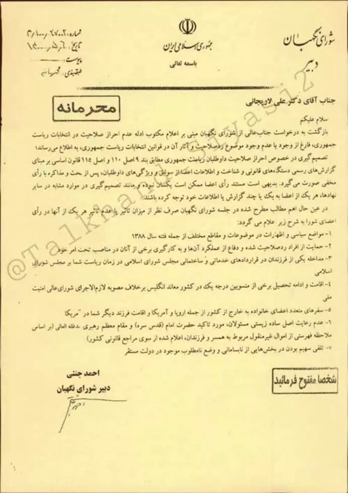 دلایل رد صلاحیت علی لاریجانی