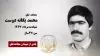 مجاهد شهید محمد یگانه دوست