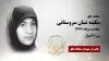 مجاهد شهید سکینه شبان سروستانی