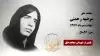 مجاهد شهید مرضیه رحمتی