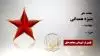 مجاهد شهید منیژه همدانی