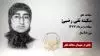  مجاهد شهید سکینه تقی رضیئ 