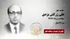 مجاهد شهید علی زرکش یزدی