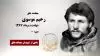 مجاهد شهید رحیم موسوی