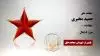 مجاهد شهید حمید مخبری