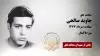مجاهد شهید جاوید صالحی