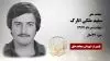 مجاهد شهید سعید ملکی انارک