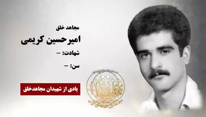 مجاهد شهید امیرحسین کریمی