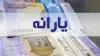 یارانه نقدی