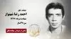 مجاهد شهید  احمد‌رضا شهنواز