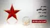 مجاهد شیهد حسن قائدی