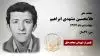 مجاهد شهید غلامحسین مشهدی ابراهیم