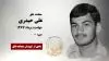 مجاهد شهید علی حیدری