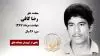 مجاهد شهید  رضا کافی