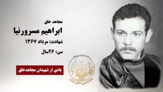مجاهد شهید  ابراهیم مسرورنیا