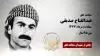 مجاهد شهید عبدالفتاح صدیقی