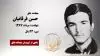 مجاهد شهید  حسن فرقانیان