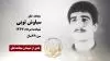 مجاهد شهید سیاوش توبی 