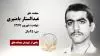 مجاهد شهید عبدالستار  بامنیری
