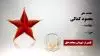 مجاهد شهید محمود کمالی