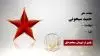 مجاهد شهید  حمید سیحونی