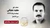 مجاهد شهید مجید شعبانی