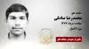 مجاهد شهید محمدرضا صادقی