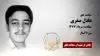 مجاهد شهید عادل صفری