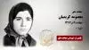 مجاهد شهید معصومه کریمیان