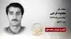 مجاهد شهید محمود فرجی