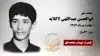 مجاهد شهید ابوالحسن عبداللهی لاکلایه