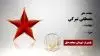 مجاهد شهید مصطفی تبرکی