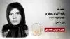 مجاهد شهید رقیه اکبری منفرد