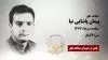 مجاهد شهید پیمان پاشایی نیا