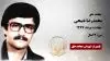 مجاهد شهید محمدرضا ذبیحی