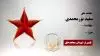 مجاهد شهید سعید نورمحمدی