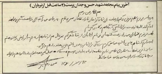 قسمتی از وصیتنامه مجاهد شهید حسن و جدان پرست 