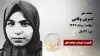 مجاهد شهید نسرین وفایی
